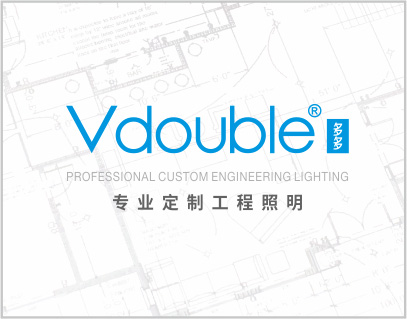 VDouble多多，专业定制工程照明。